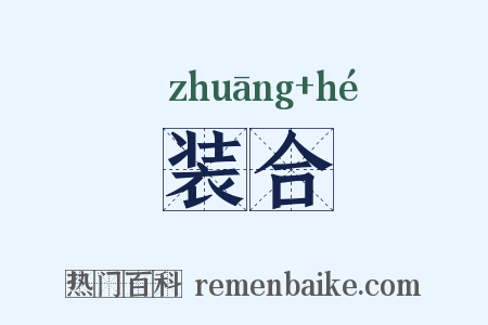 装合是什么意思的图片